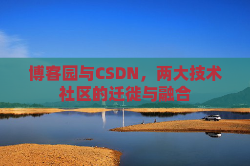 博客园与CSDN，两大技术社区的迁徙与融合