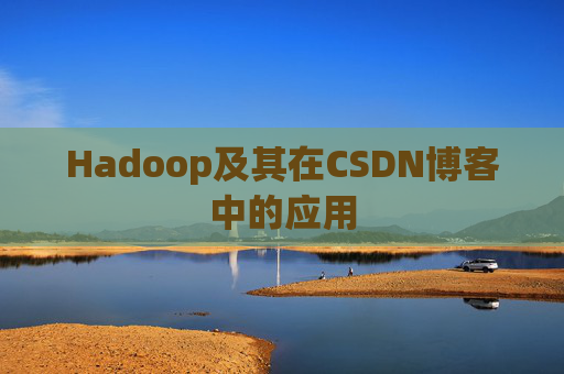 Hadoop及其在CSDN博客中的应用